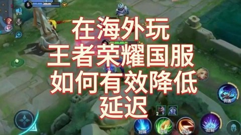 在国外怎么玩王者荣耀[图1]