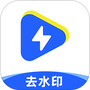 一键去水印助手