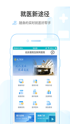 掌上北京医院图1