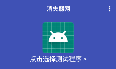 消失弱网[图1]