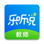 乐听说教师