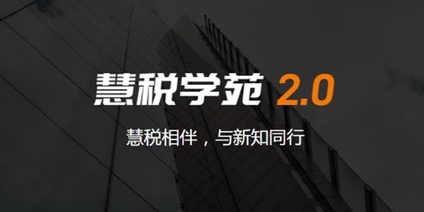 慧税学苑[图1]