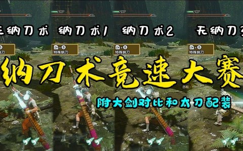 怪物猎人纳刀怎么用[图1]