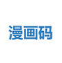 漫画码2022新版