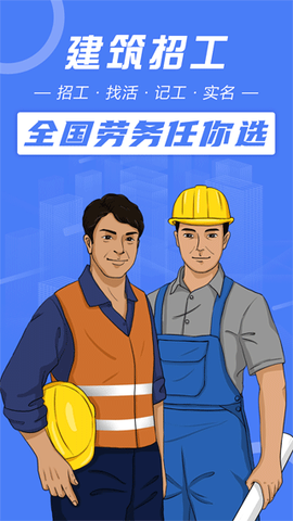 建筑招工图2