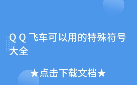 qq飞车特殊符号怎么打[图2]