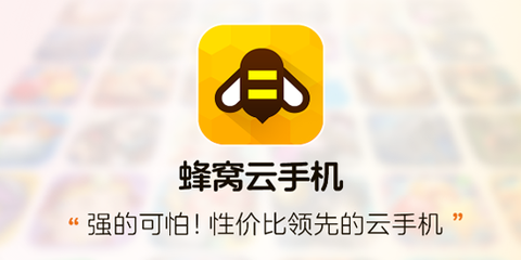 蜂窝云手机[图1]