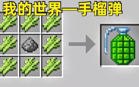 我的世界怎么做手榴弹[图1]