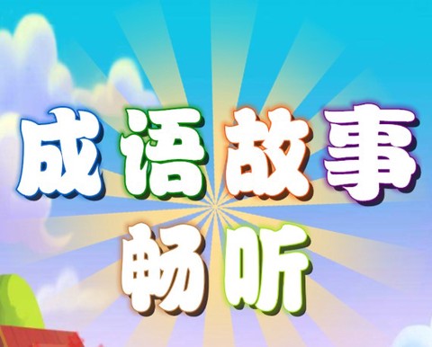 成语故事畅听[图1]