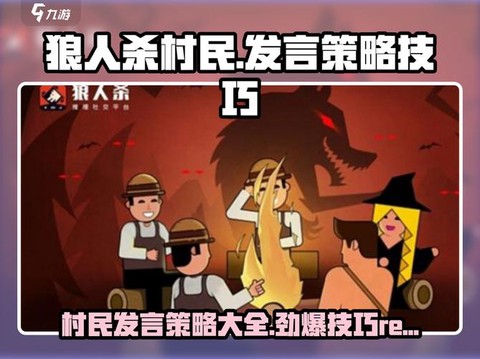 狼人杀村民怎么发言[图1]
