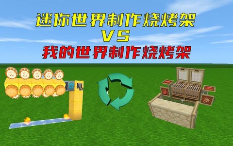 我的世界怎么做烧烤架