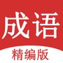 成语词典大全