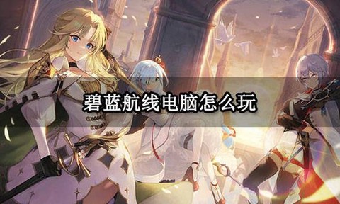 碧蓝航线怎么用电脑玩[图2]