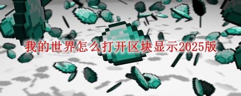 我的世界手机版为什么进不去