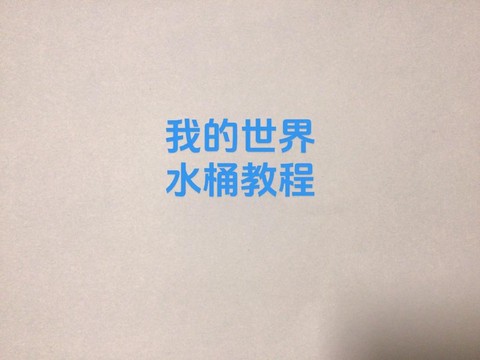 我的世界怎么把水去掉[图1]