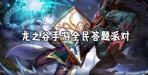 龙之谷全民答题怎么玩[图2]