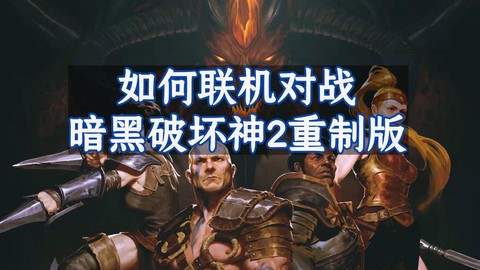 暗黑破坏神一怎么联机[图1]