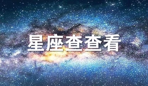 星座查查看[图1]