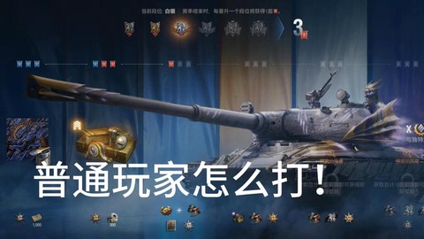 坦克世界效率怎么刷