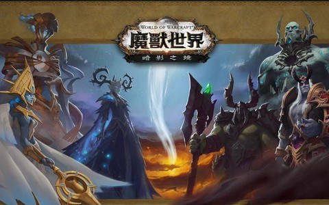 魔兽世界暗影国度有什么