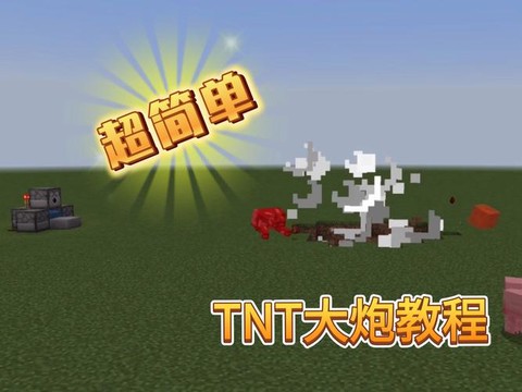 我的世界迫击炮怎么做
