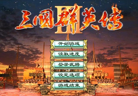 三国群英传怎么登录