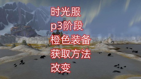 魔兽世界橙装怎么获得