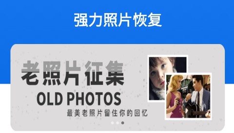 强力照片恢复[图1]