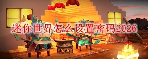 迷你世界怎么修改密码