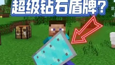 我的世界钻石盾怎么做[图2]
