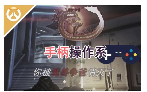 守望先锋怎么用手柄