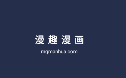漫趣漫画[图1]