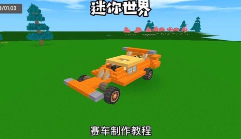 迷你世界如何做赛车