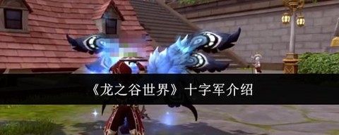 龙之谷十字用什么武器[图1]