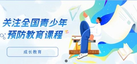 安全教育小管家[图1]