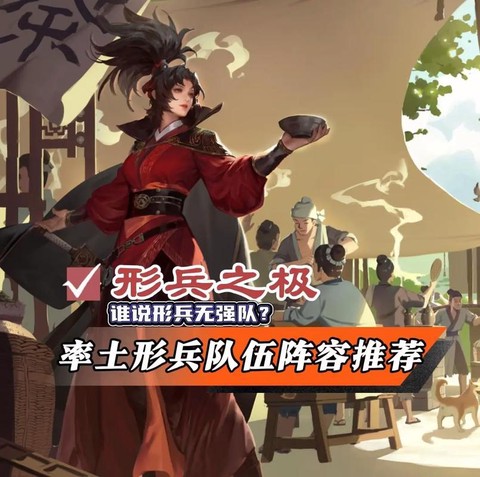 率土之滨形兵队是什么