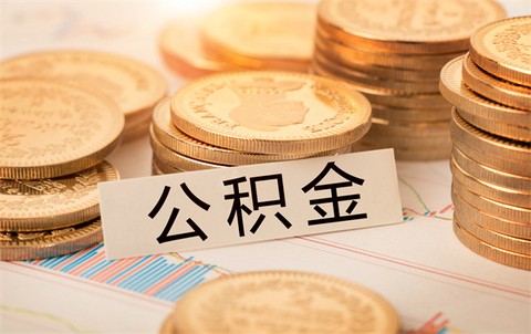 威海公积金[图1]