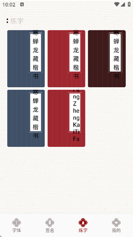 练字模拟器图2