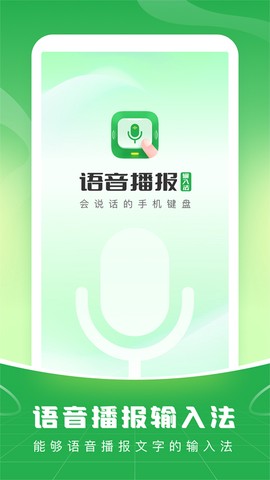 语音播报输入法图1