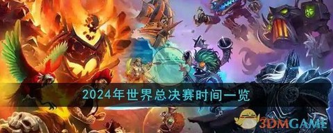 炉石传说什么时候内侧[图1]