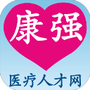 康强医疗人才网