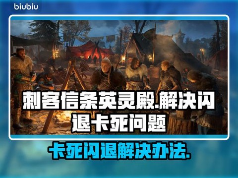 为什么刺客信条闪退[图1]