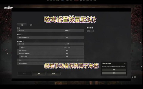绝地求生怎么恢复备份[图2]