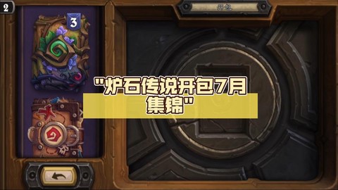 炉石传说7月要出什么[图2]