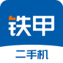 铁甲二手机