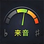 来音调音器