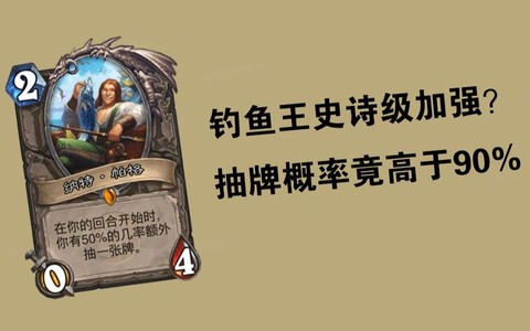 炉石传说钓鱼王怎么样[图2]