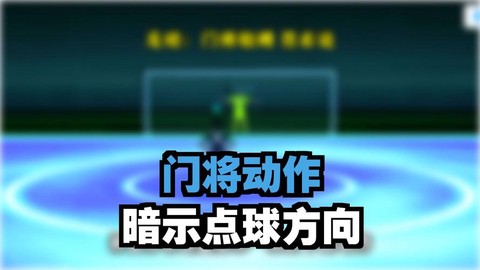 实况足球如何搞点球