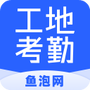 鱼泡工地考勤