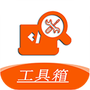 手机工具大全